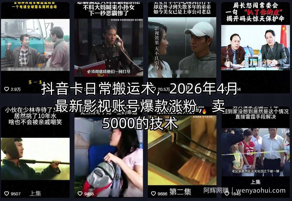 抖音卡日常搬运术，2026年4月最新影视账号爆款涨粉，卖5000的技术