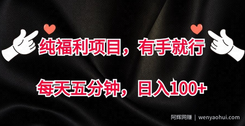 纯福利项目，有手就行，每天五分钟，日入100+