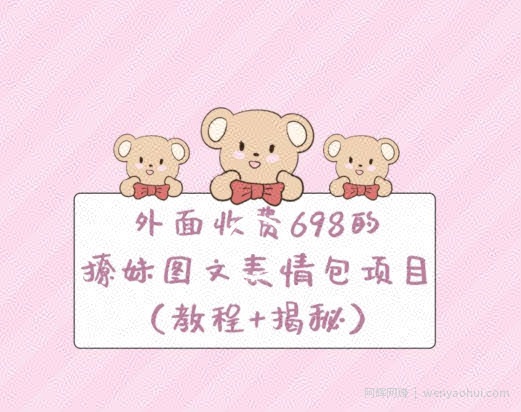 外面收费698的撩妹图文表情包项目（教程+揭秘）