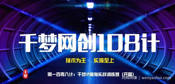 千梦网创108计第108计：千梦IP魔鬼实战训练营（开篇）