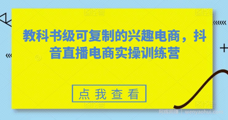 教科书级可复制的兴趣电商,抖音直播电商实操训练营