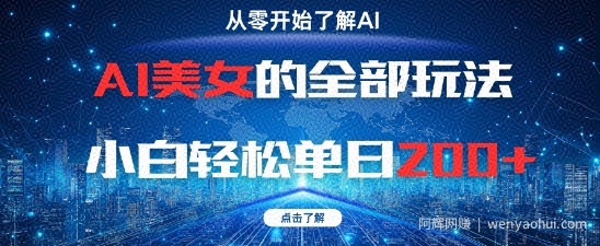 AI美女的全部玩法0基础小白轻松单日2张+