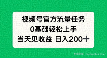 视频号官方流量任务，0基础轻松上手，当天见收益日入2张