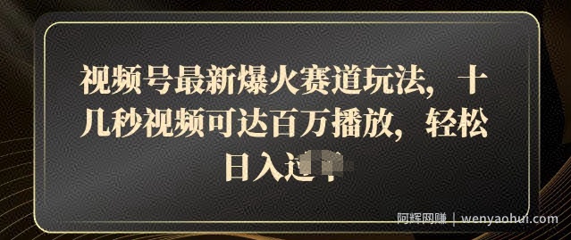 视频号最新爆火赛道玩法，十几秒视频可达百万播放，结合带货轻松，日入几张