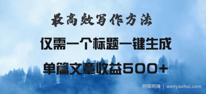 最高效爆文写作方法，仅需一个标题，AI全自动生成日入500+