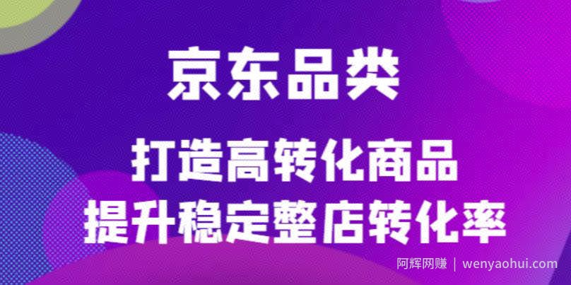 京东品类官方定制培训课程，打造高转化商品提升稳定整店转化率
