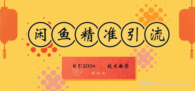 咸鱼精准引流日入200+(新玩法)，技术教学，操作简单