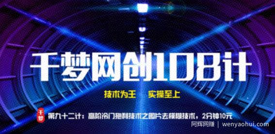 千梦网创108计第92计：高阶冷门暴利技术之图片清晰技术，2分钟10元