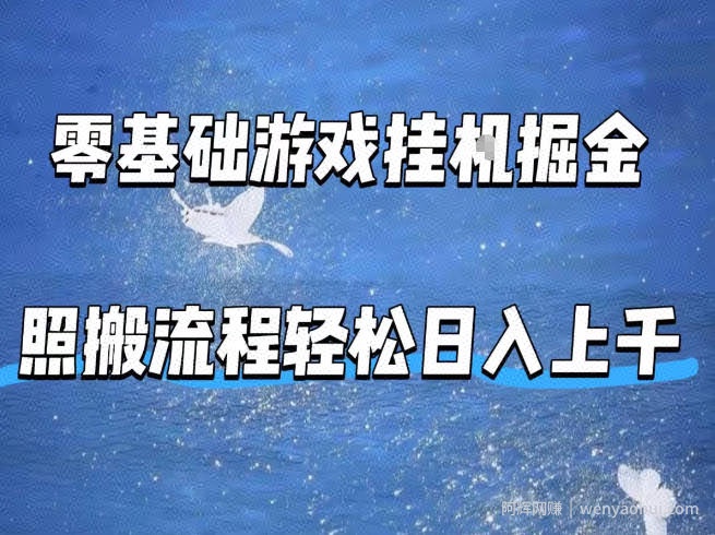 零基础游戏挂G掘金，全自动无需人工手动，照搬流程轻松日入上千【揭秘】