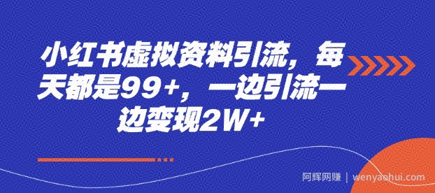 小红书虚拟资料引流，每天都是99+，一边引流一边变现2W+