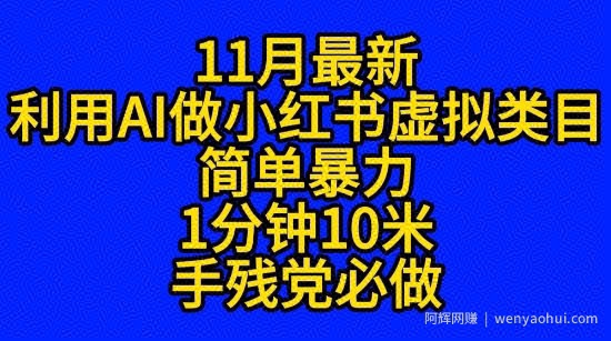 11月最新小红书利用Ai无货源引爆流量风口项目猪都能飞