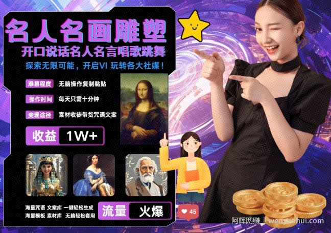 世界名画名人名言超强反转唱歌跳舞说话 吸睛火爆流量爆炸 每天三分钟 轻松月入破W