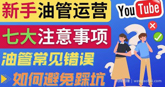 YouTube运营中新手必须注意的7大事项：如何成功运营一个Youtube频道