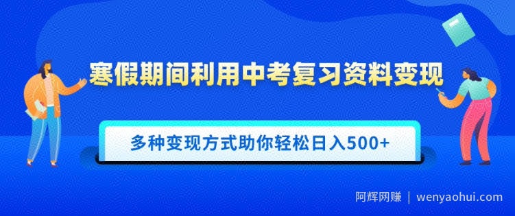 寒假期间利用中考复习资料变现，一部手机即可操作，多种变现方式助你轻松日入多张