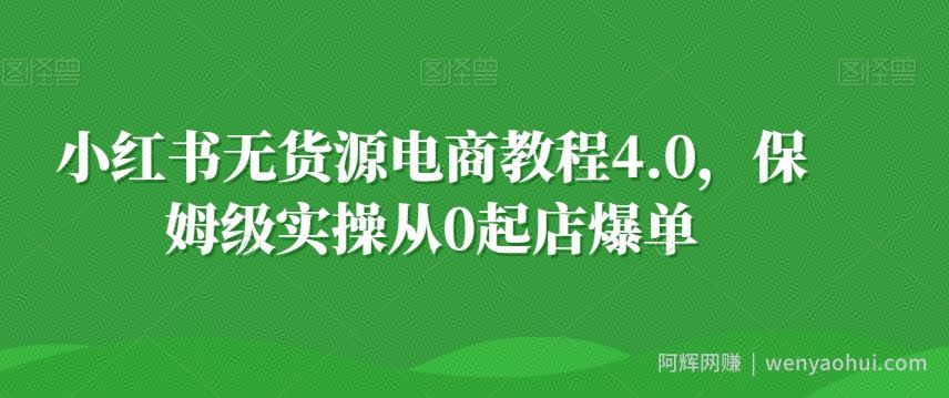 小红书无货源电商教程4.0，保姆级实操从0起店爆单【拆解】