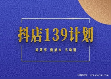 抖店139计划实录手册不动销起店实操方法论，高效率低成本不动销