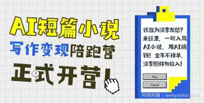 AI短篇小说写作变现陪跑营，0基础可学，三步写文，168投稿，快速拿稿费