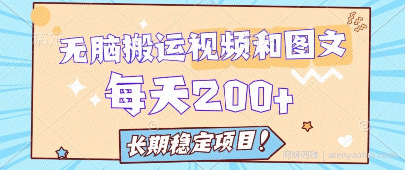 无脑搬运视频和图片长期稳定项目，每天收入增加一两百