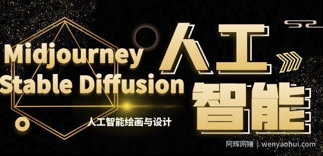 MJ+Stable Diffusion人工智能绘画与设计第6期AIGC课程