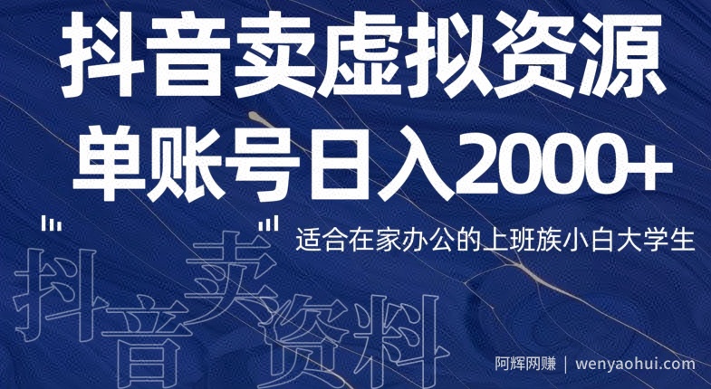 最新抖音卖虚拟资源部，单账户日入2000+适合在家办公