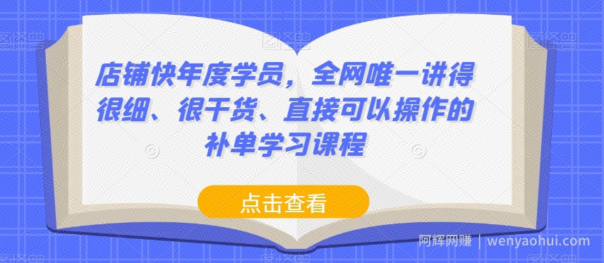 店铺快年度学员，全网唯一讲得很细、很干货、直接可以操作的补单学习课程