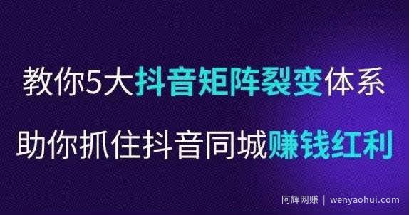 抖营音‬销操盘手，教你5大音抖‬矩阵裂体变‬系，助你抓住抖音同城賺米红利，让店门‬不再客缺‬流