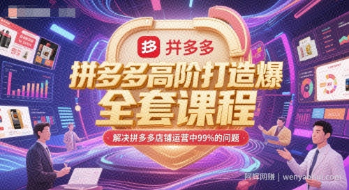 拼多多高阶打造爆款全套课程，解决拼多多店铺运营中99%的问题