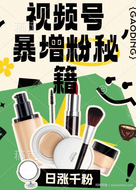 视频号涨粉方法，暴力起号，一天涨粉1000+，当天开橱窗【揭秘】