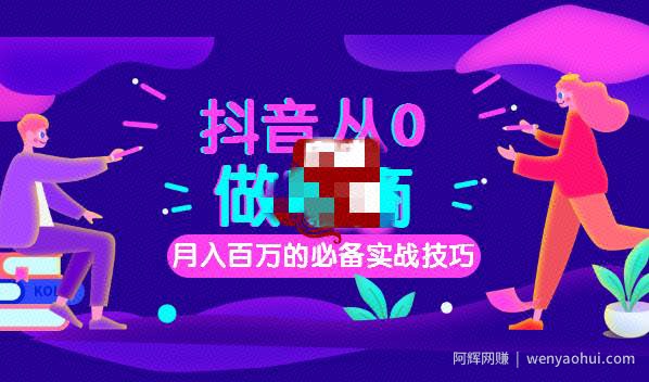 网创教程| 从0到月入百万，抖音电商快速变现实战课百度网盘免费下载