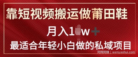 靠短视频搬运做莆田鞋月入1w+简单暴利，最适合年轻小白做的私域变现项目