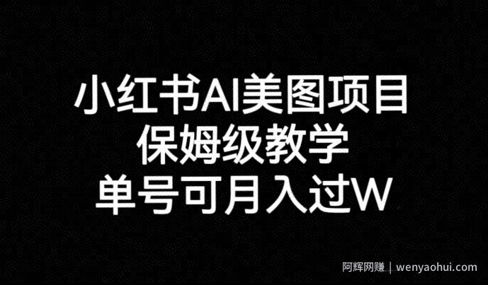 小红书AI美图项目，保姆级教学，单号即可月入过万