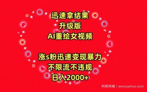 迅速拿结果，最新玩法AI重绘美女视频，涨s粉迅速，变现暴力，不限流不封号，日入2000+【揭秘】