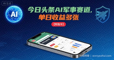 今日头条AI军事赛道，单日收益多张 ，手机可做【附指令】