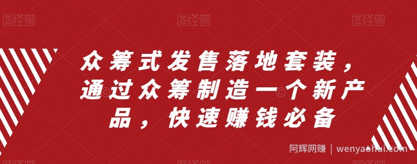 众筹式发售落地套装,通过众筹制造一个新产品,快速賺米必备
