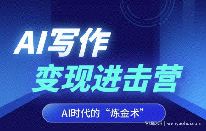 AI写作变现进击营，AI时代的“炼金术”，掌握Al咒语·解锁写作潜能