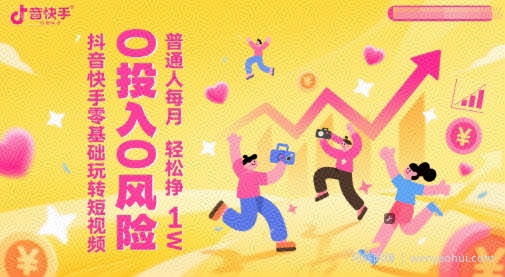 抖音快手零基础玩转短视频，0投入0风险，普通人每月轻松挣1W
