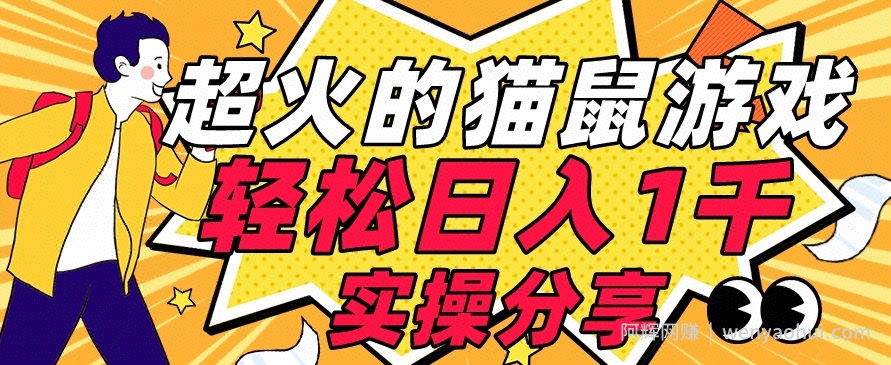 【首发实操教程】轻松日入1K的猫鼠游戏【软件+项目素材】【揭秘】
