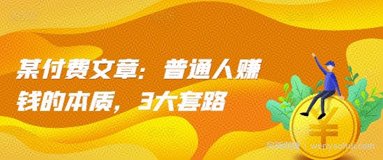 某付费文章：普通人賺米的本质，3大套路