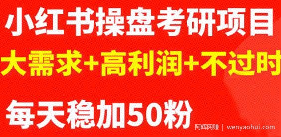 商梦网校-最新小红书操盘考研项目：大需求+高利润+不过时