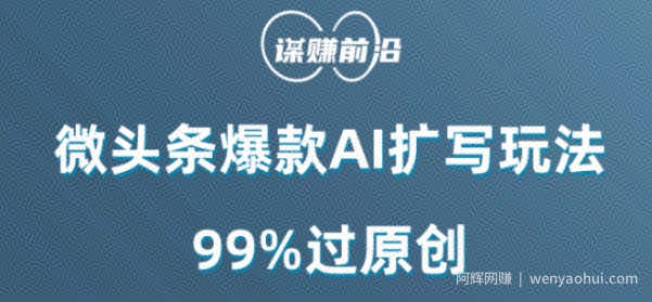 微头条爆款AI扩写玩法，99%过原创