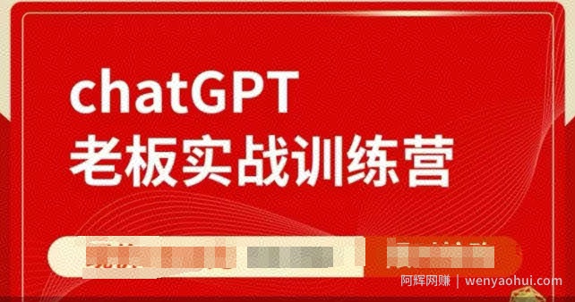 ChatGPT老板实战训练营，用GPT带飞，一人顶一个团队