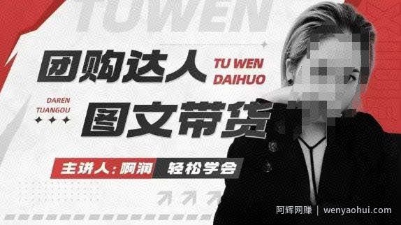 团购达人图文带货系列课,抓住本地生活的新风口,做到团购出单获取佣金,比带货更快触达结果的