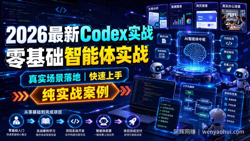 2026最新Codex实战零基础智能体实战，真实场景落地，快速上手，纯实战案例