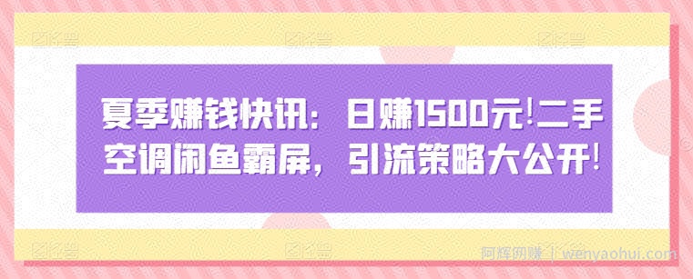 夏季賺米快讯：日赚1500元，二手空调闲鱼霸屏，引流策略大公开!