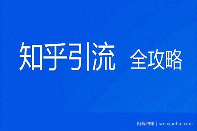 知乎引流的注意事项和引流技巧，学会了轻松日引100+精准粉