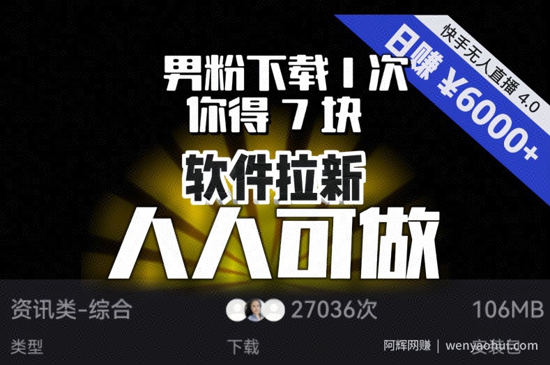 【软件拉新】男粉下载1次,你得7块,单号挂JI日入6000+,可放大、可矩阵,人人可做!