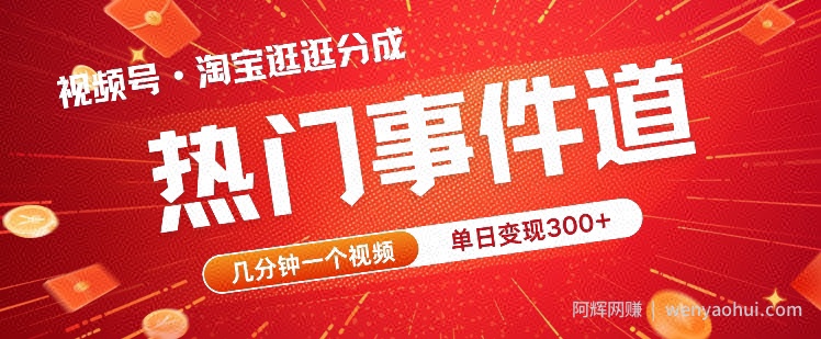 视频号热门事件赛道，几分钟一个视频，无需原创，赚取分成收益