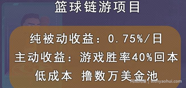 国外区块链篮球游戏项目，前期加入秒回本，被动收益日0.75%，撸数万美金
