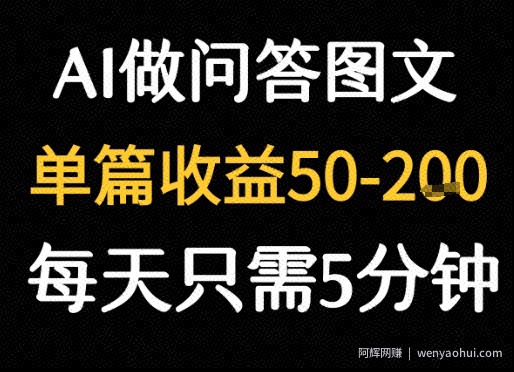 利用AI做问答图文，单篇收益50-2张，每天只需5分钟