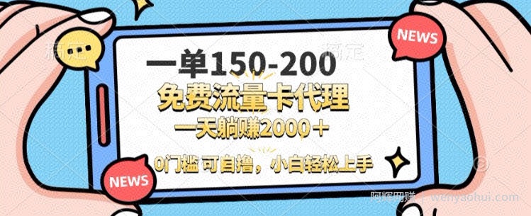 一单100-200 0门槛流量卡代理，一天轻松收益1k+